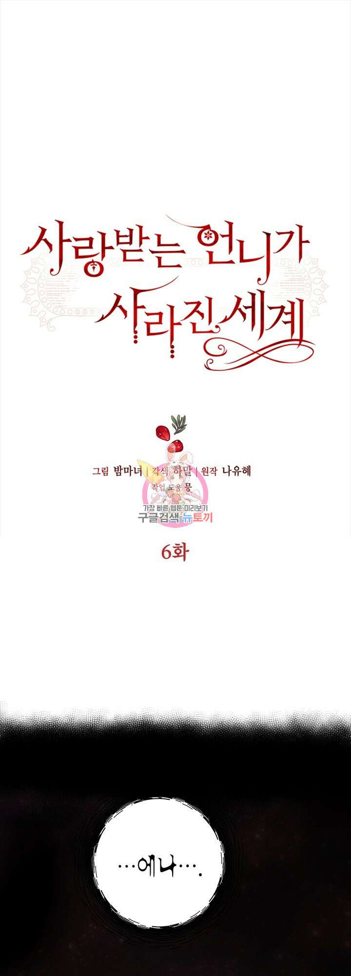 사랑받는 언니가 사라진 세계 6화 1