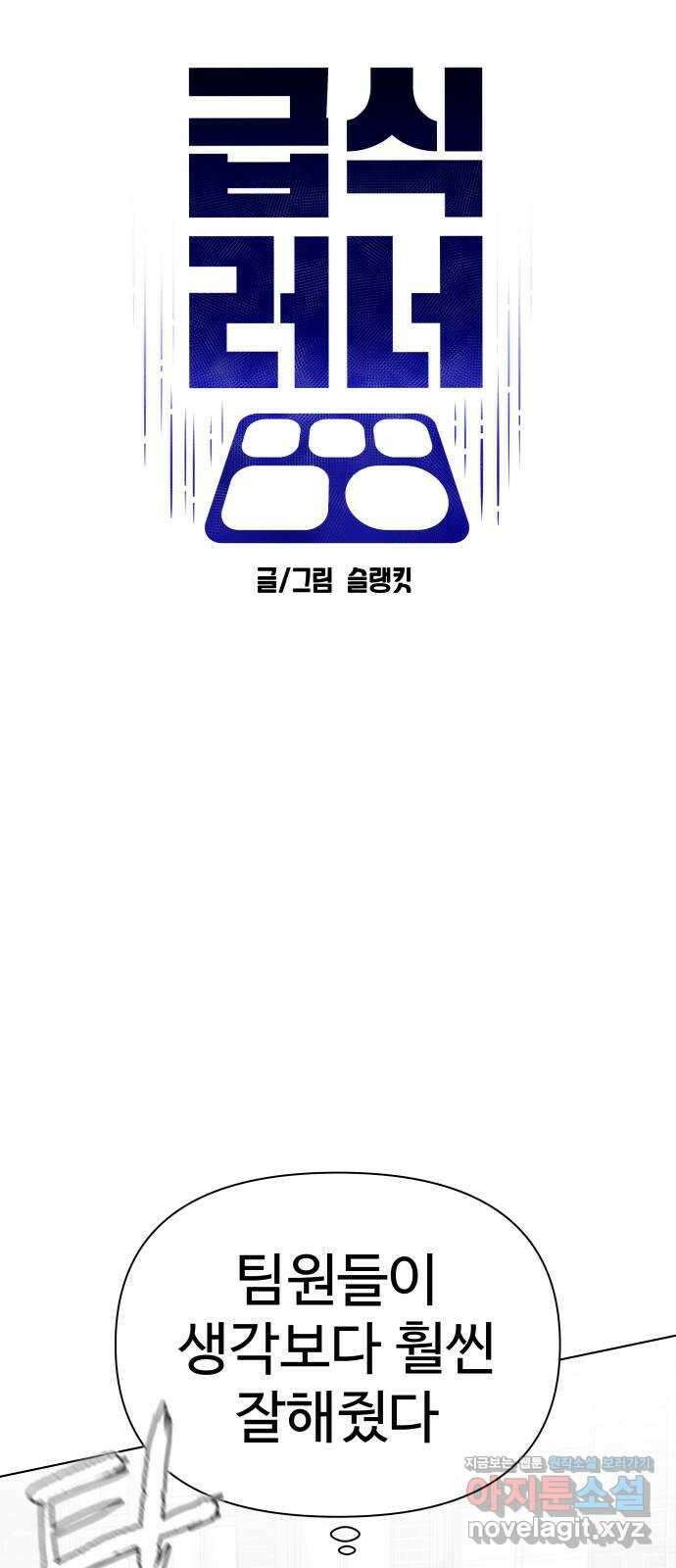 급식러너 89화_마지막 라운드 27