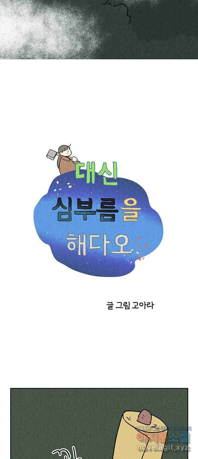 대신 심부름을 해다오 84화 8