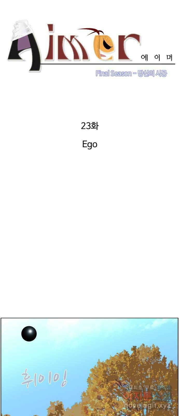 에이머 시즌4- 23화 Ego 4