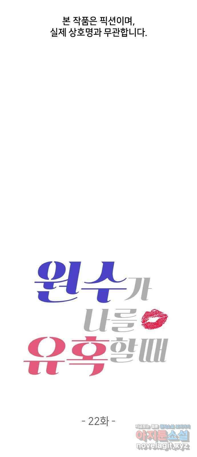 원수가 나를 유혹할 때 22화 1