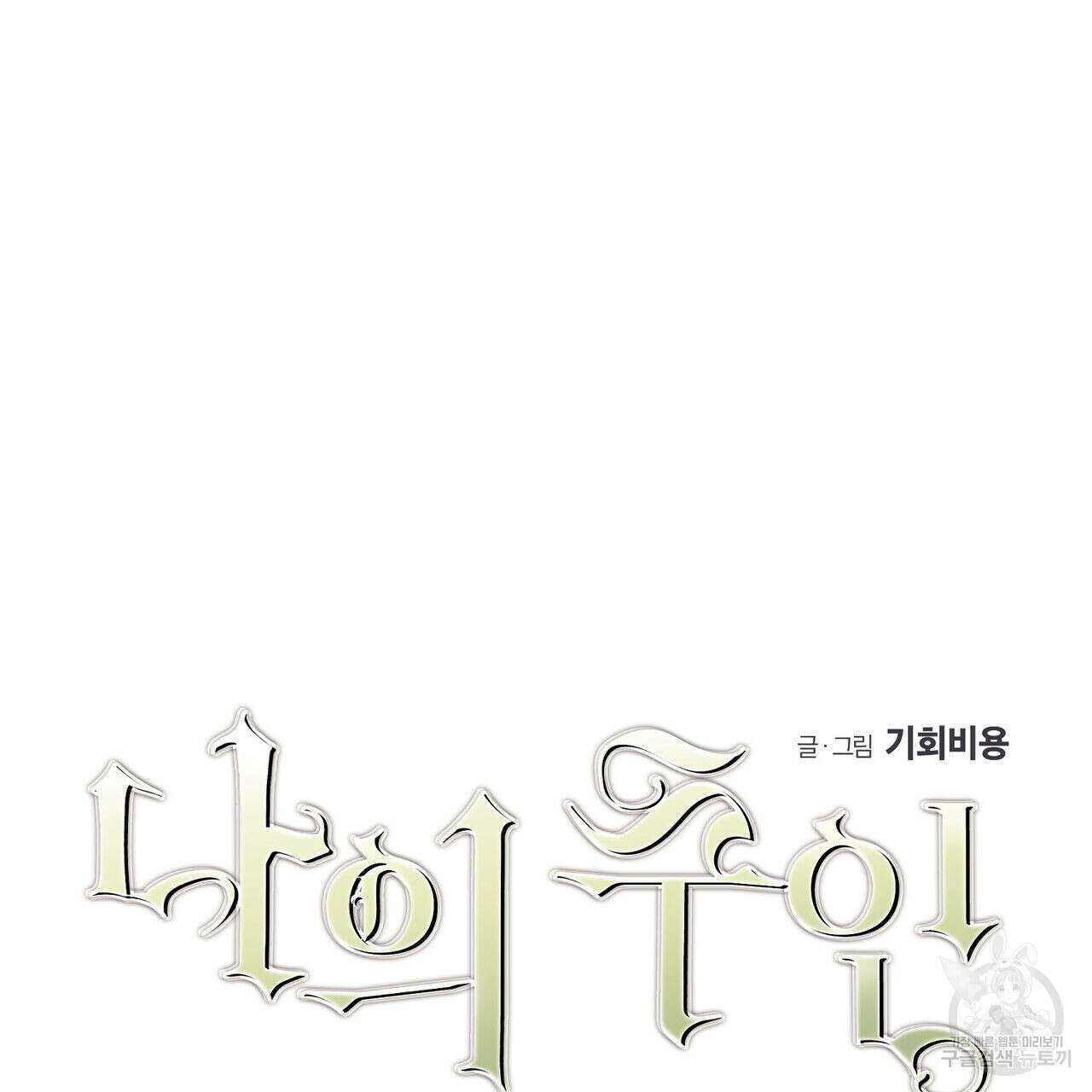 나의 주인 47화 5