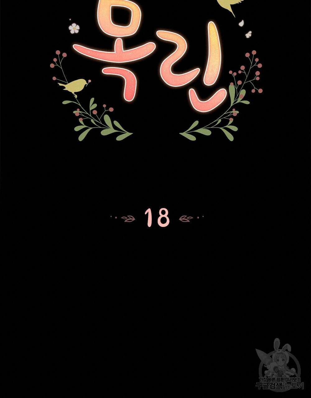목린(木隣) 18화 17