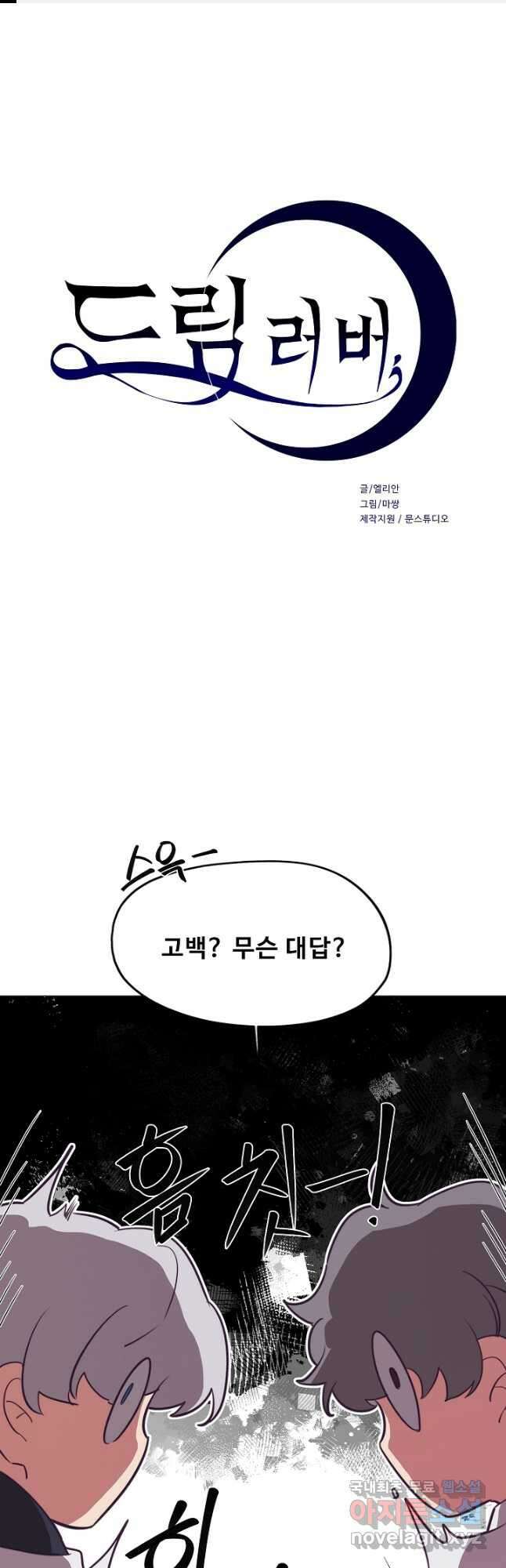 드림러버 47화 1