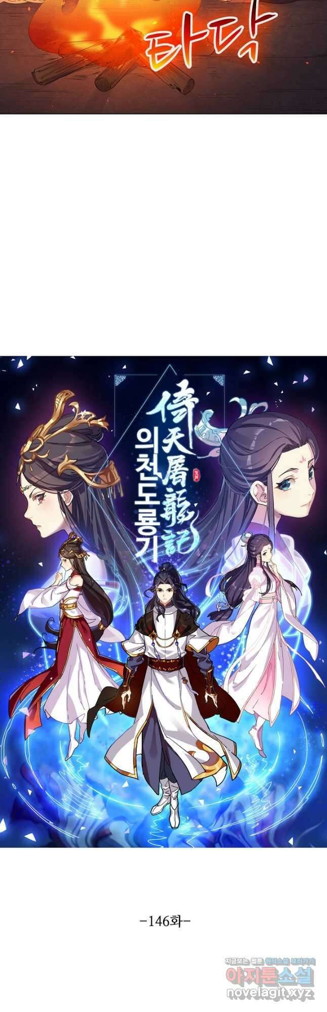 의천도룡기 146화 3