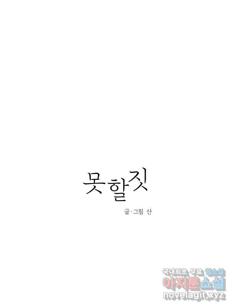 못할 짓 19화 32