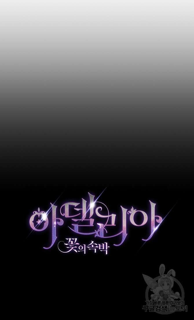 아델리아 - 꽃의 속박 35화 7
