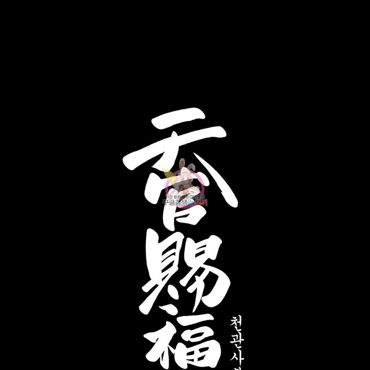천관사복 12화 1