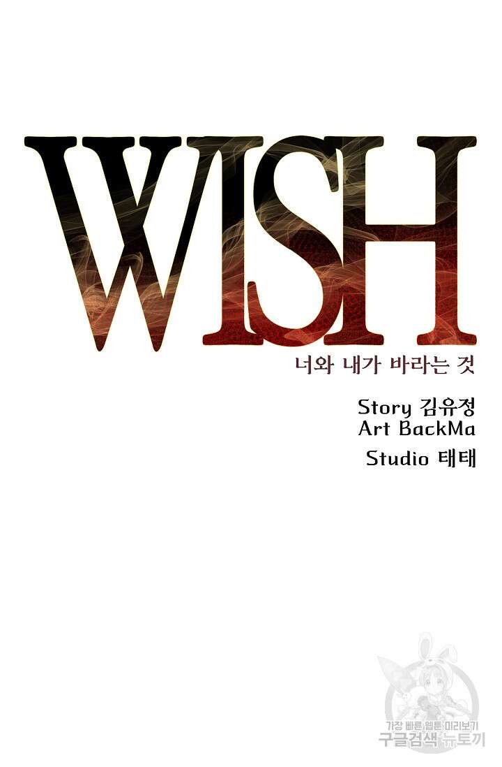 위시(WISH) 33화 65