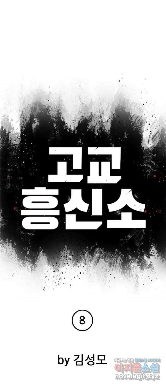 고교흥신소 8화: 이쁘니까 인생이 너무 쉬워 48