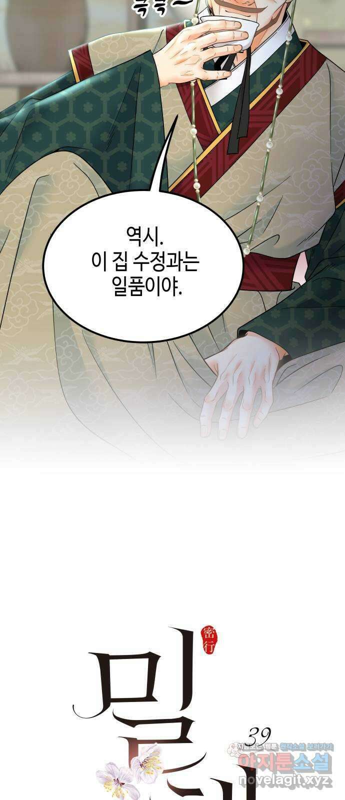 밀행 39화 7