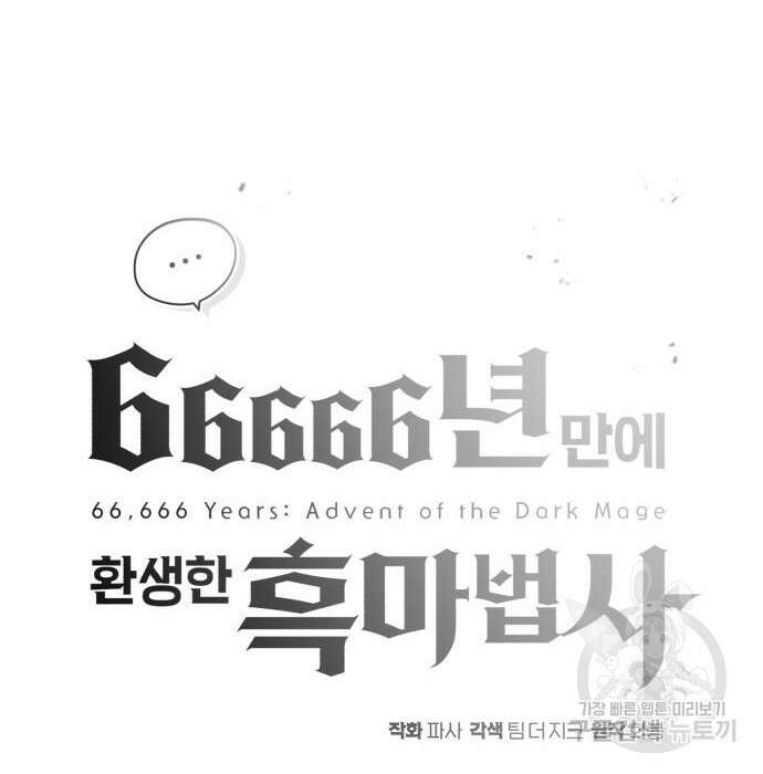 66666년 만에 환생한 흑마법사 68화 10