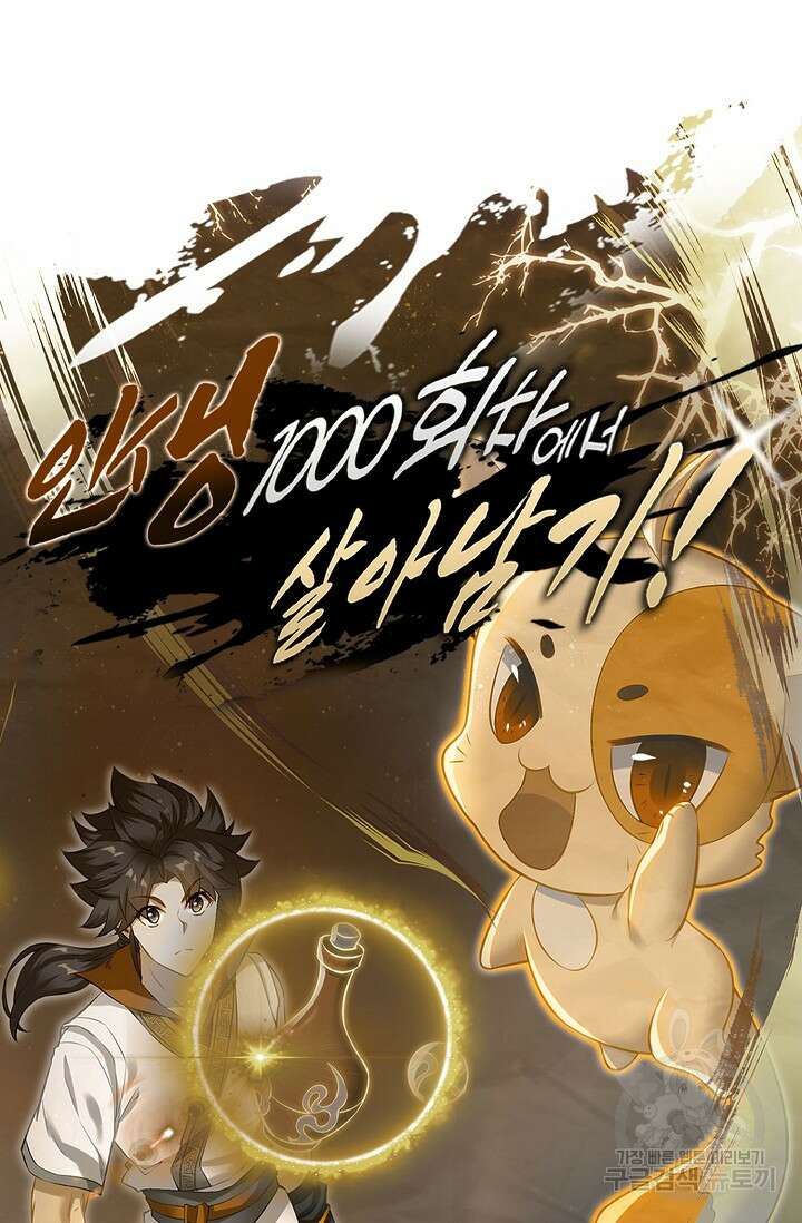 인생 1000회차에서 살아남기 14화 73