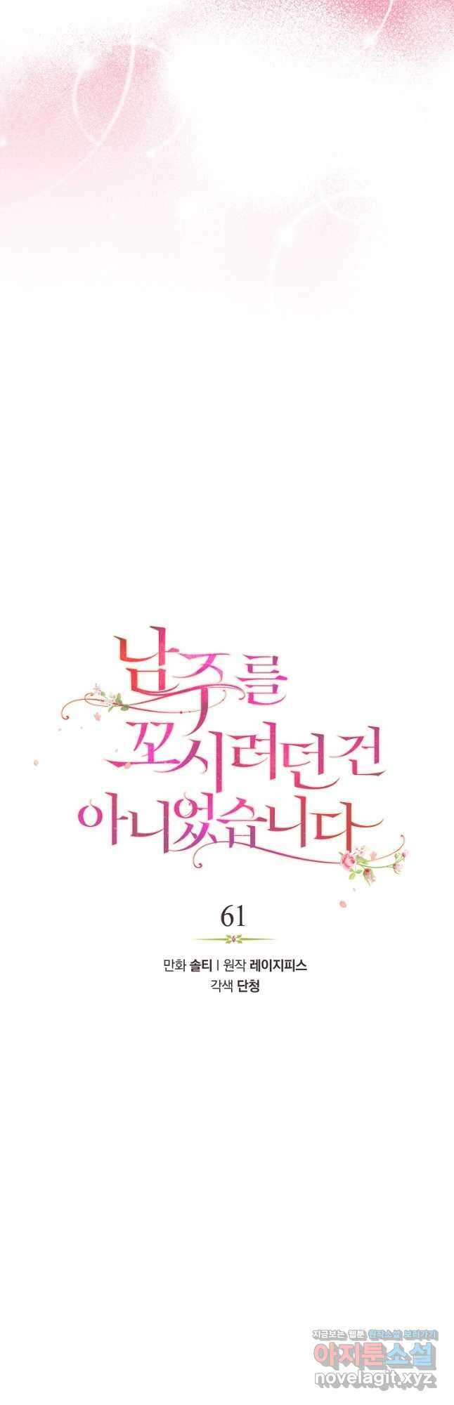 남주를 꼬시려던 건 아니었습니다 61화 10