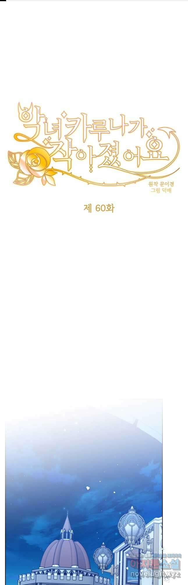 악녀 카루나가 작아졌어요 60화 1