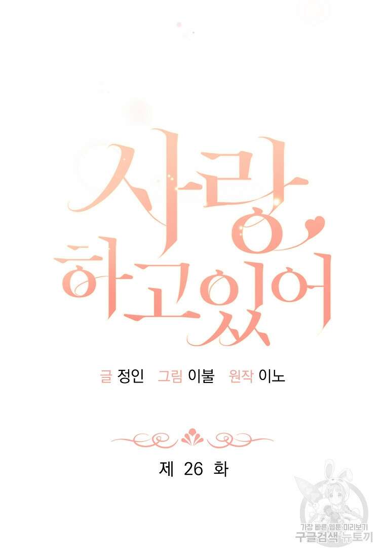 사랑, 하고 있어 26화 37