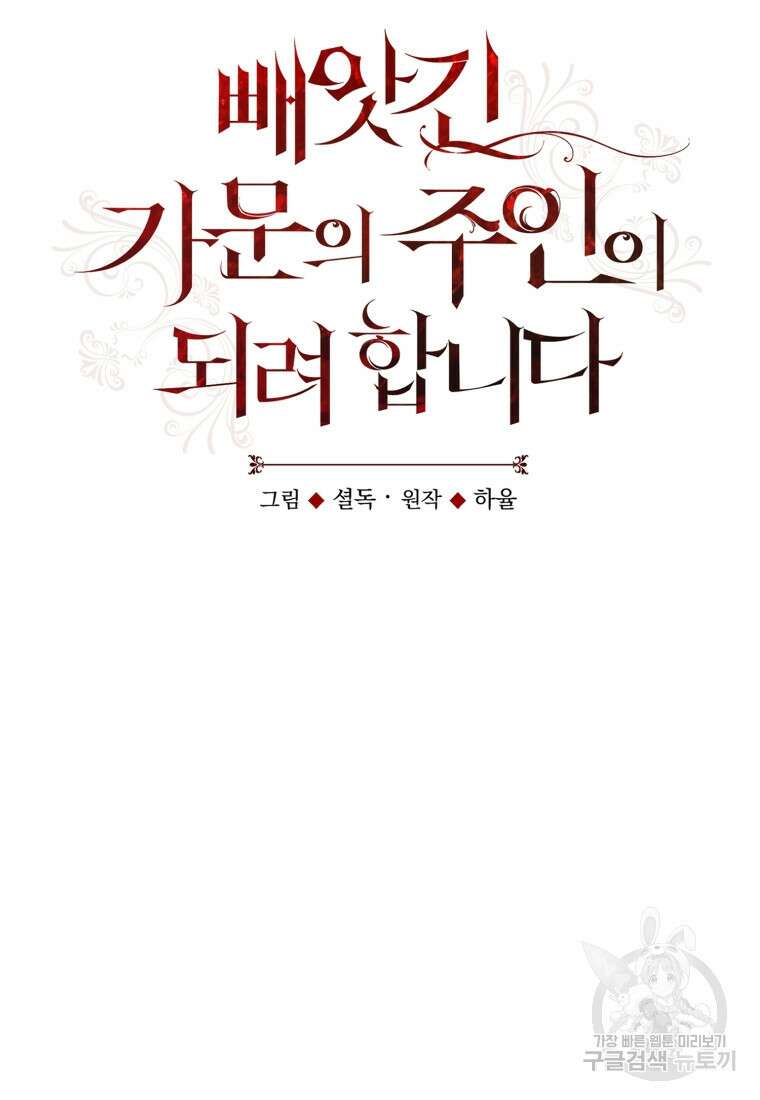 빼앗긴 가문의 주인이 되려 합니다 9화 62