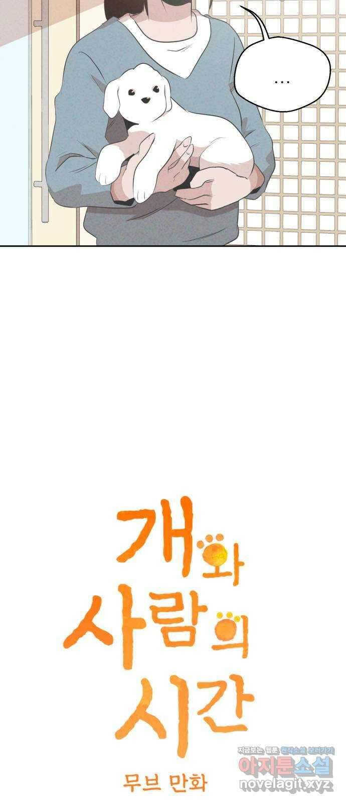 개와 사람의 시간 31화 3