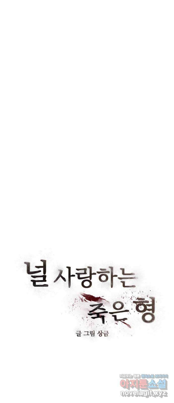 널 사랑하는 죽은 형 28화 15