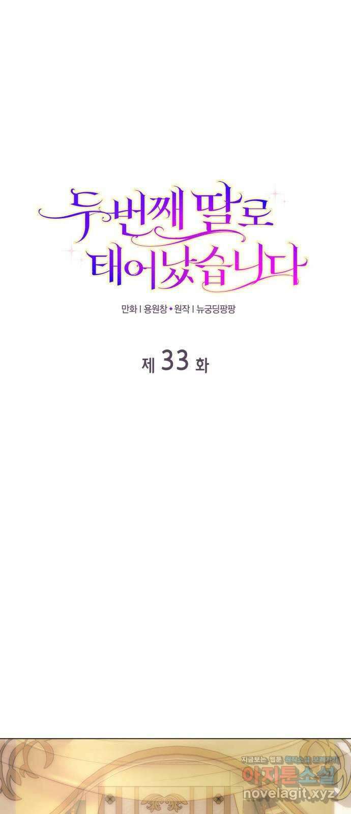 두 번째 딸로 태어났습니다 33화 1