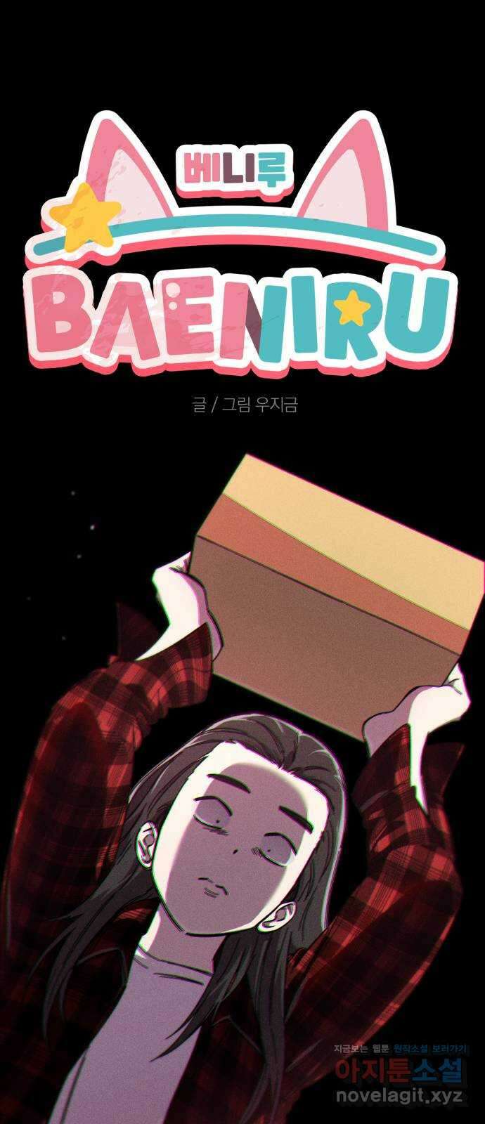 베니루 BAENIRU 26화 봄이(8) 1