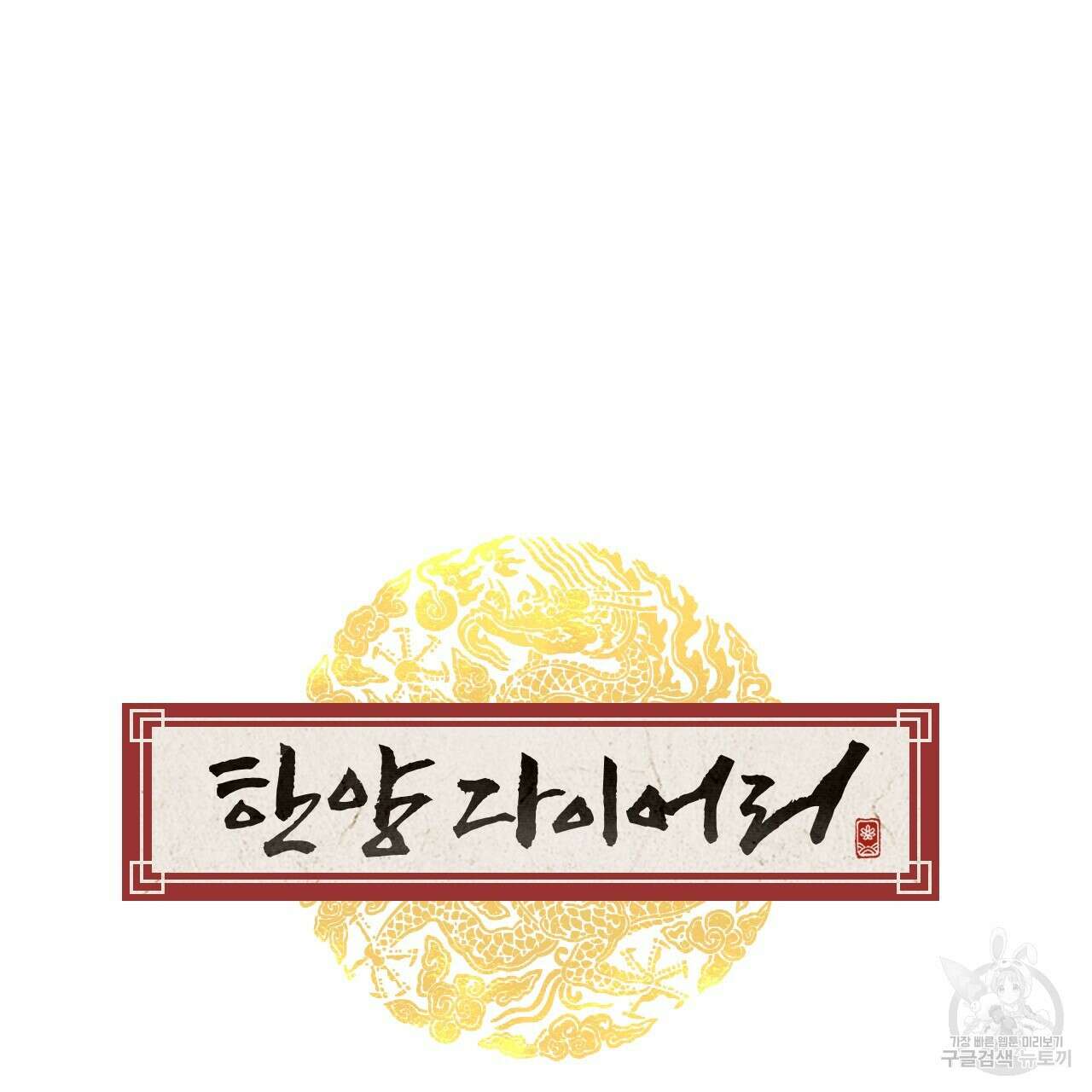 한양 다이어리 69화 46