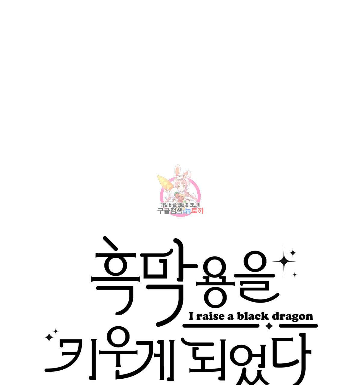 흑막 용을 키우게 되었다 52화 1