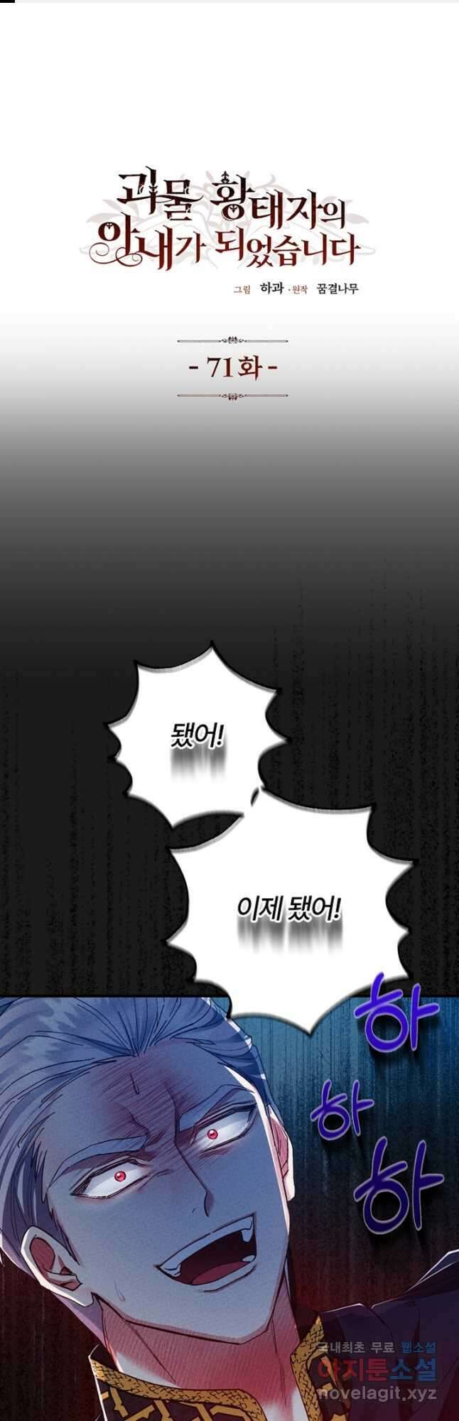 괴물 황태자의 아내가 되었습니다 71화 1