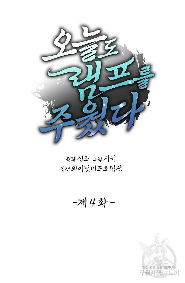 오늘도 램프를 주웠다 4화 10