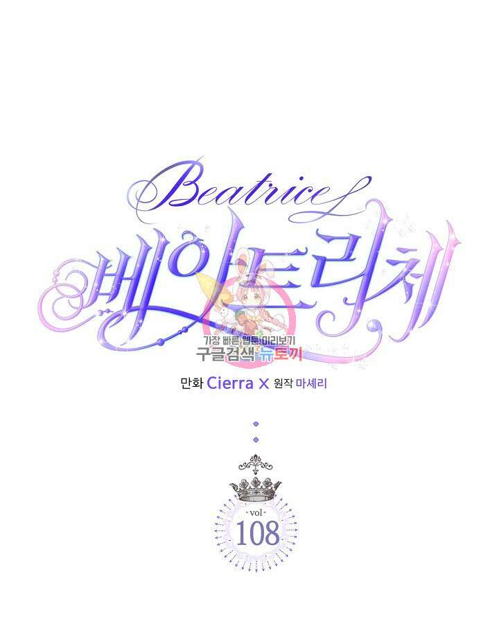 베아트리체 108화 1