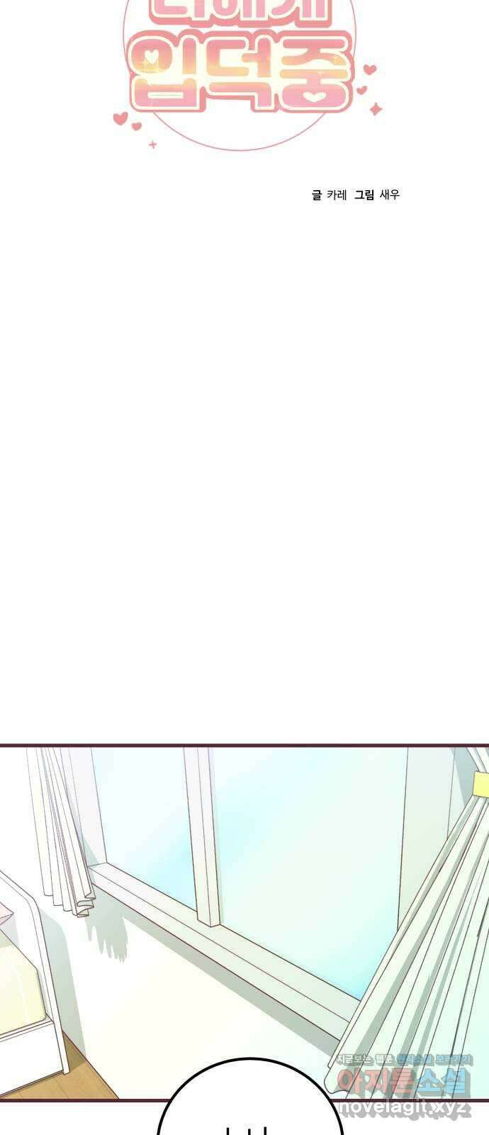 너에게 입덕중 18화 4