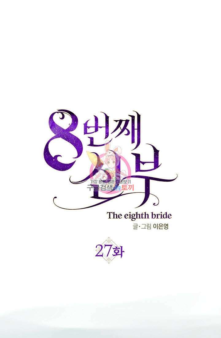 8번째 신부 27화 1