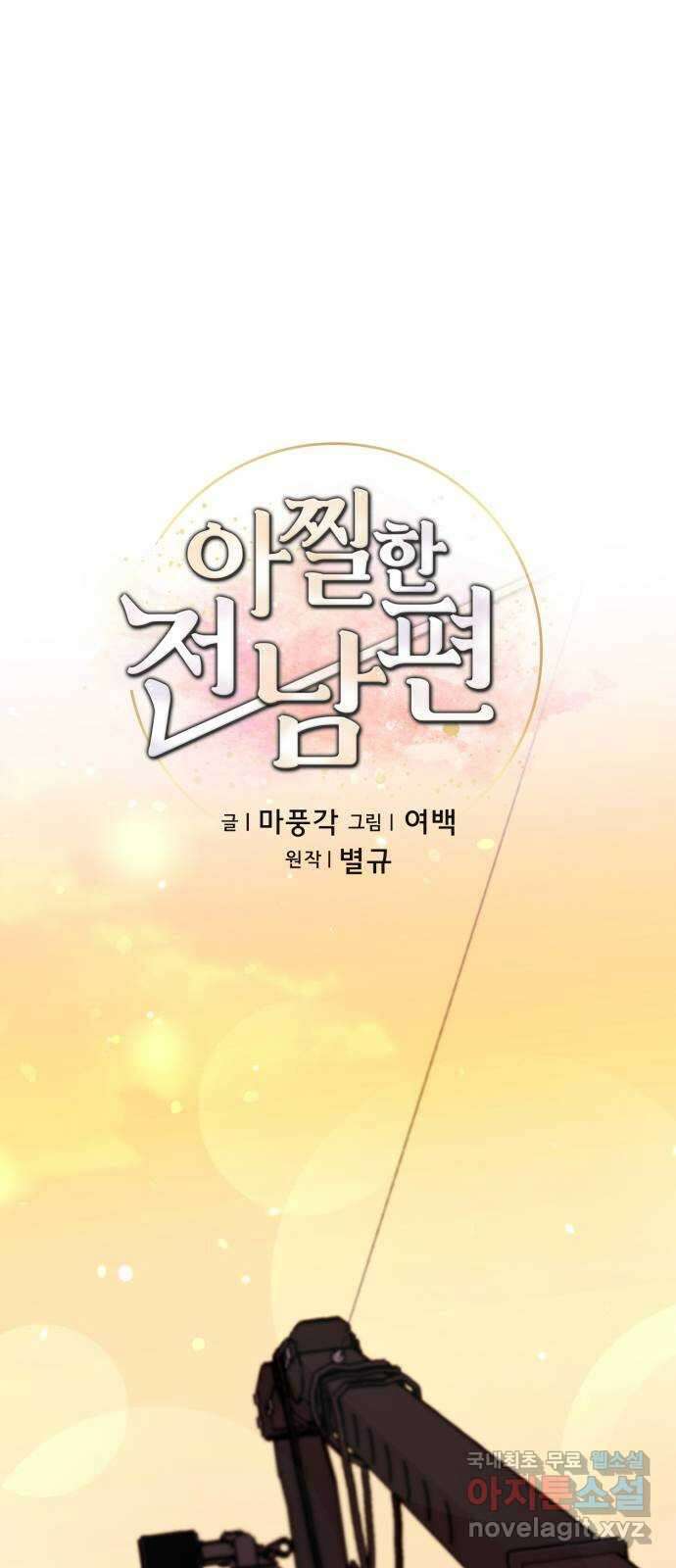 아찔한 전남편 89화 18