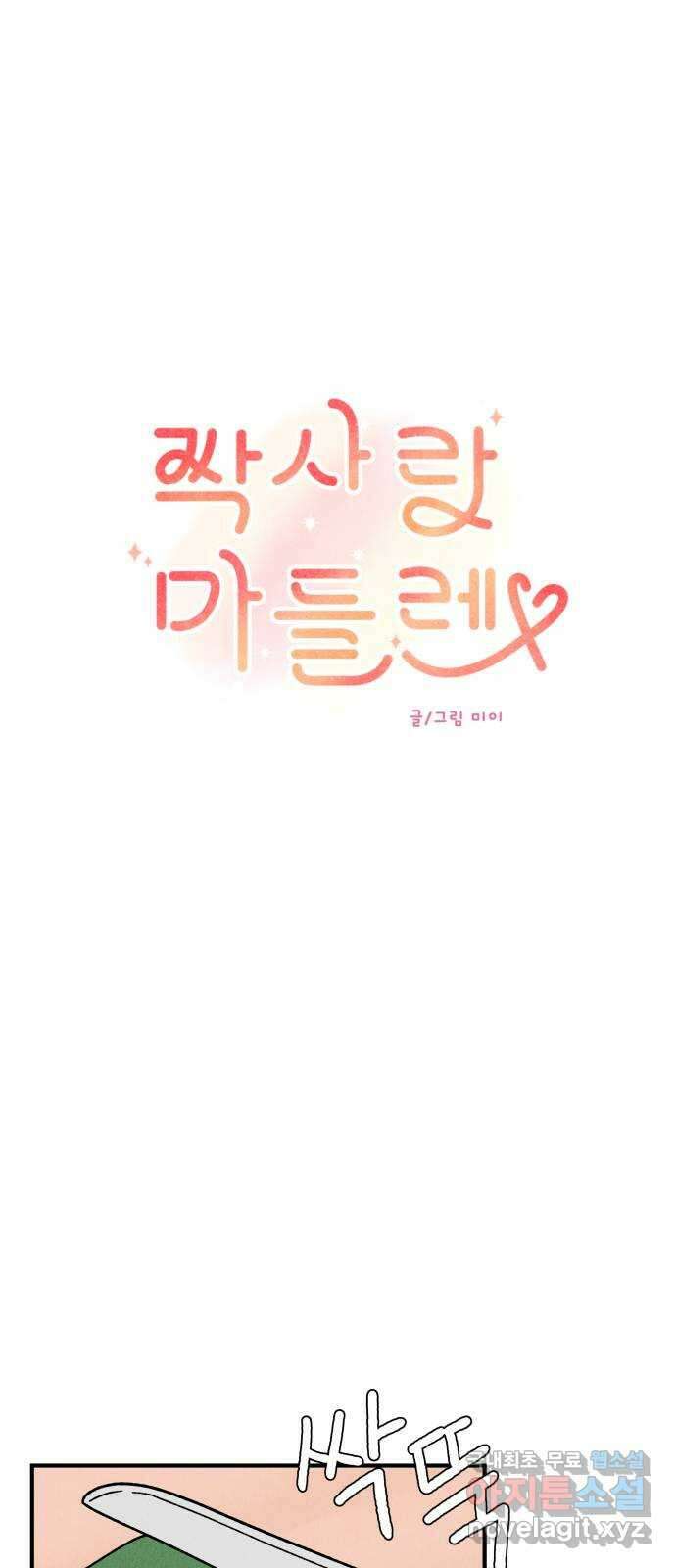 짝사랑 마들렌 52화 20