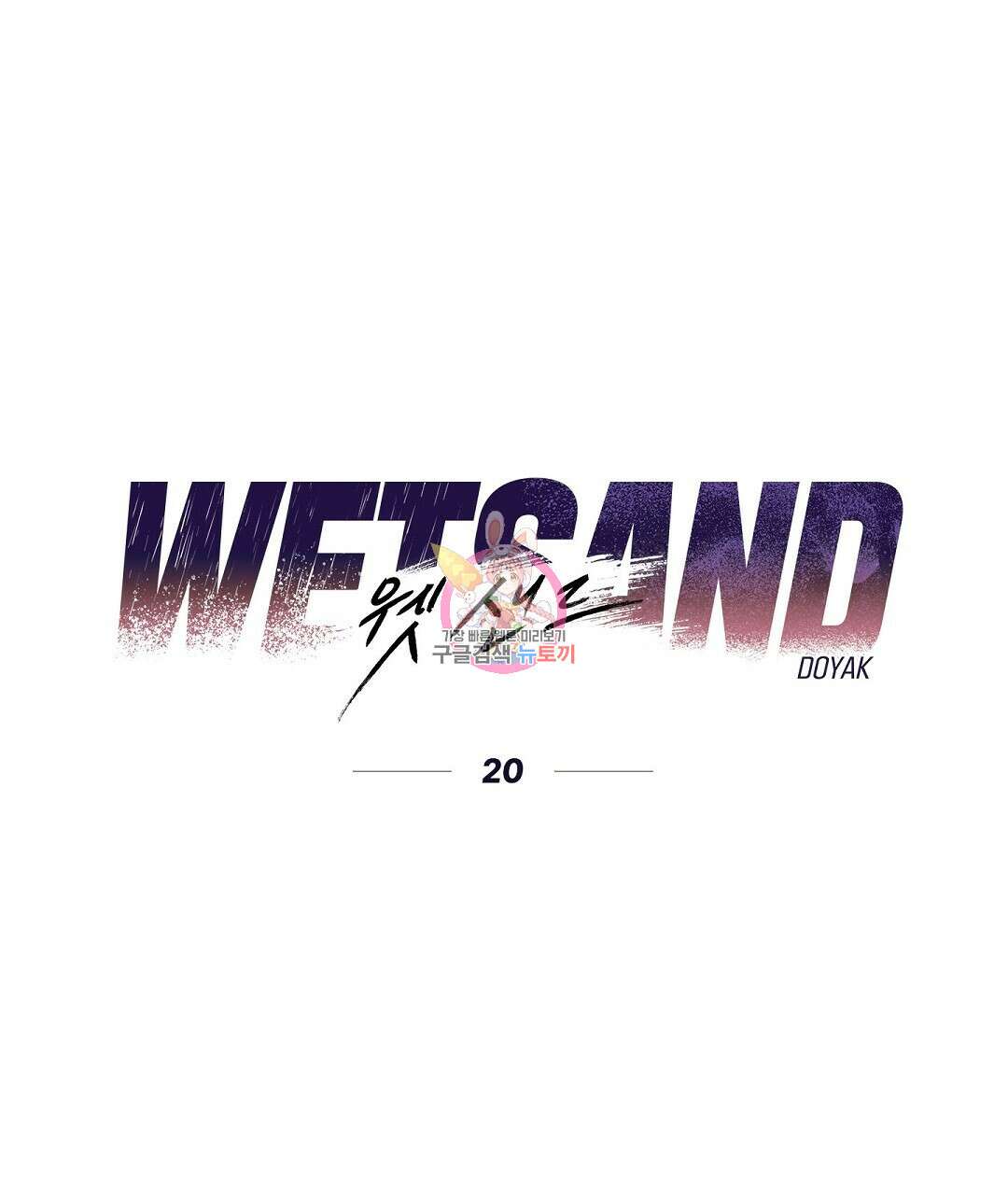 Wet Sand(웻샌드) 20화 1