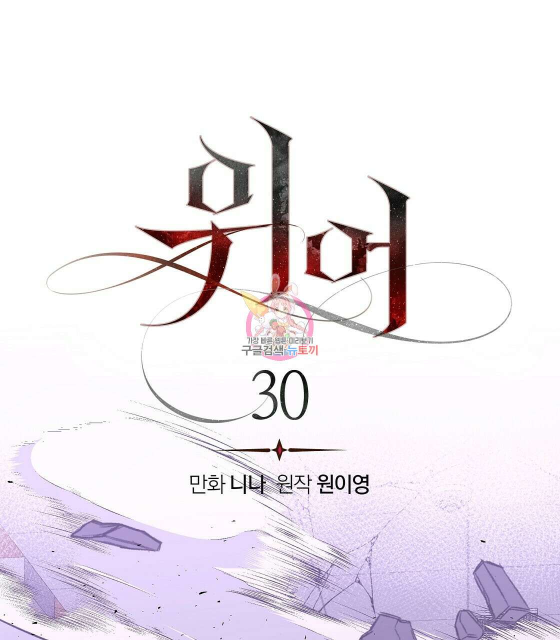 위어 30화 1