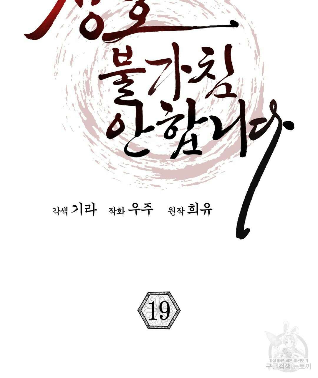 상호 불가침 안 합니다 19화 7