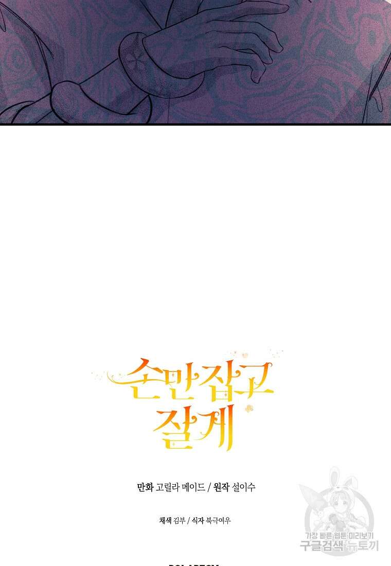 손만 잡고 잘게(카카오) 6화 73