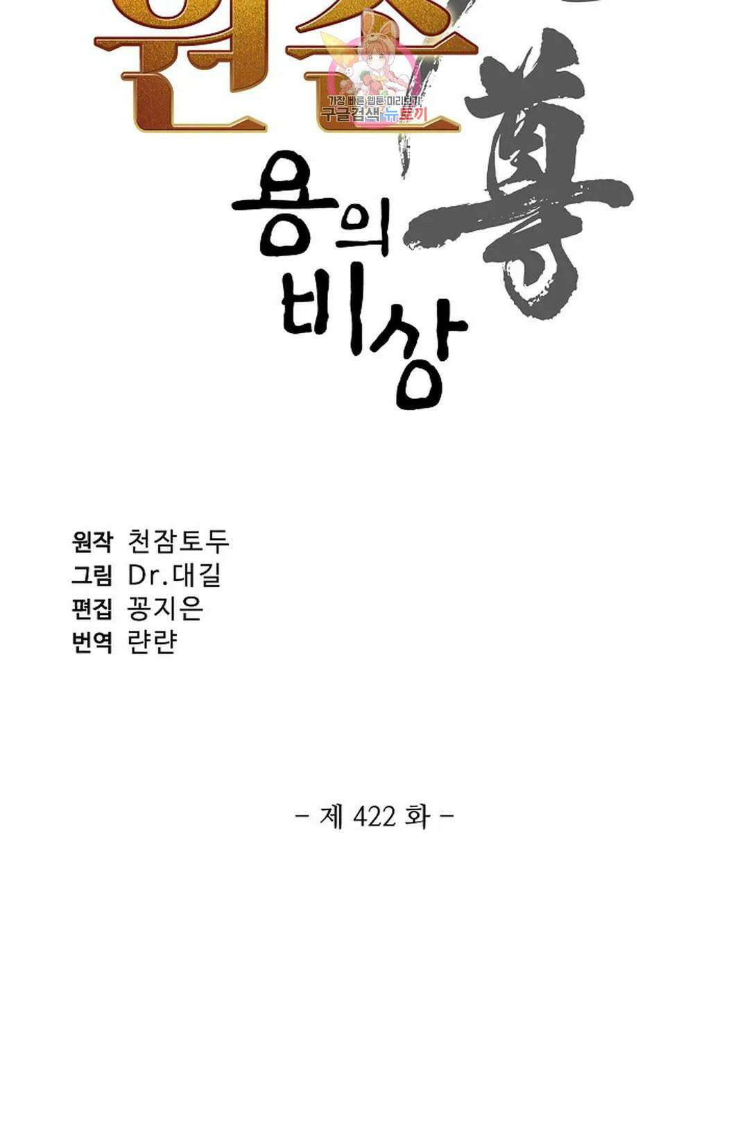 원존: 용의 비상 422화 6