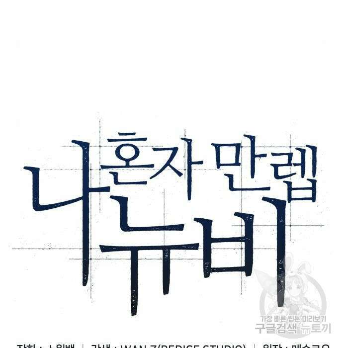 나 혼자 만렙 뉴비 79화 15
