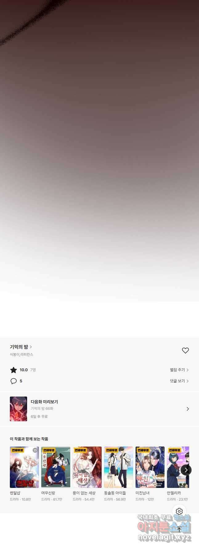 기억의 밤 65화 55