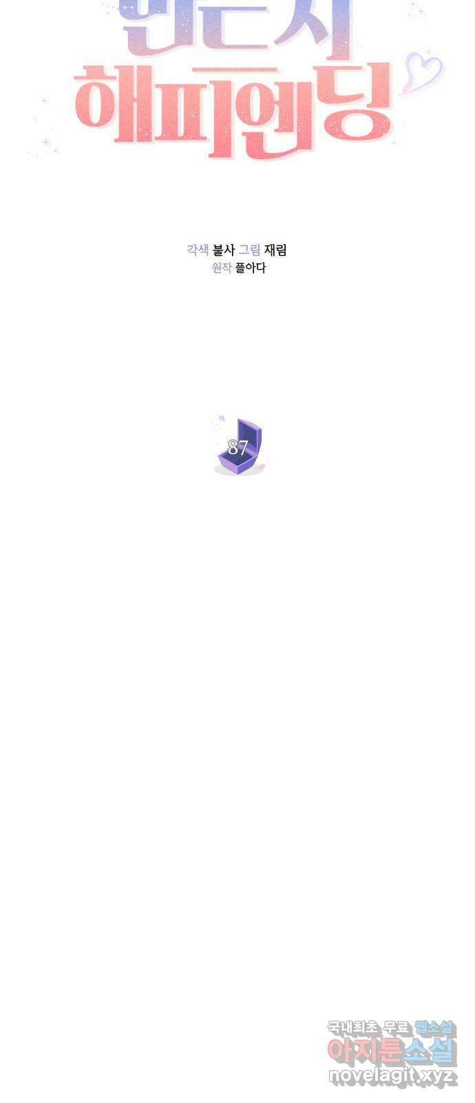 반드시 해피엔딩 87화 22