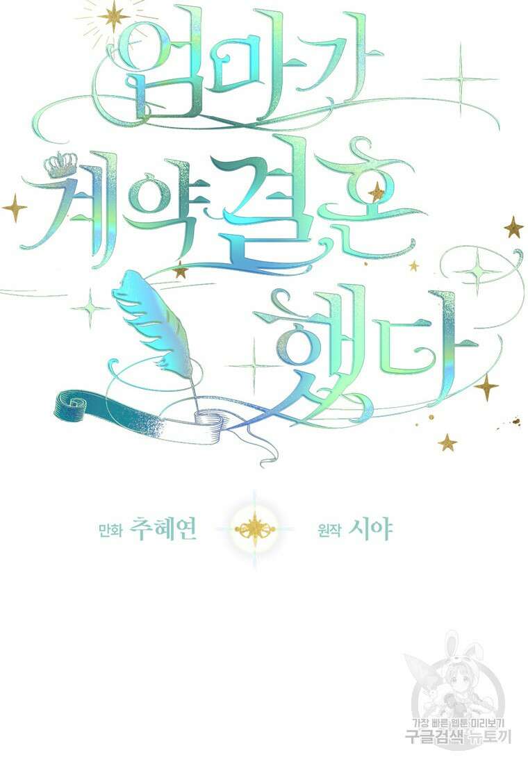 엄마가 계약결혼 했다 4화 10