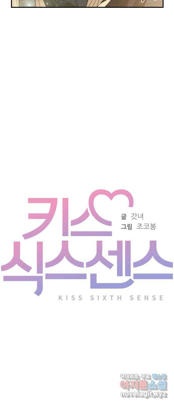 키스 식스 센스 82화 27