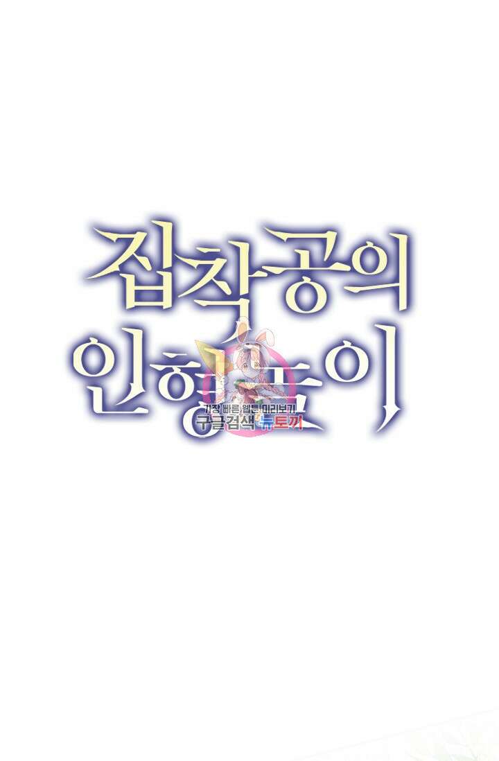 집착공의 인형놀이 67화 1
