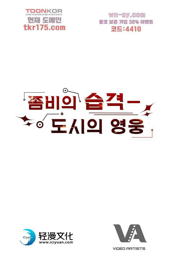 좀비의 습격-도시의 영웅 2화 88