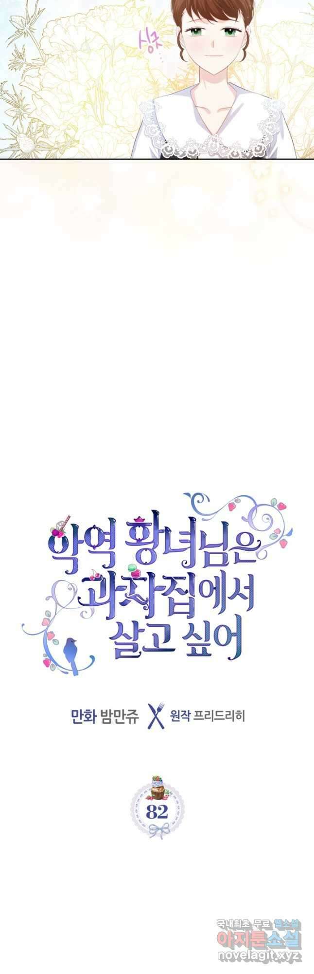 악역 황녀님은 과자집에서 살고 싶어 82화 16