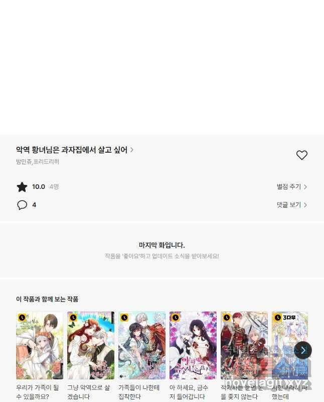 악역 황녀님은 과자집에서 살고 싶어 82화 45