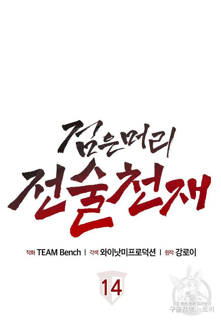 검은 머리 전술 천재 14화 22
