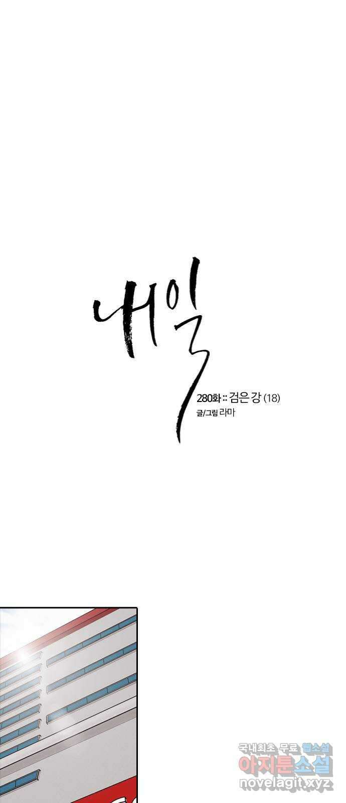 내일 280화 검은 강 (18) 1